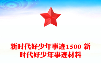 新時代好少年事跡1500 新時代好少年事跡材料