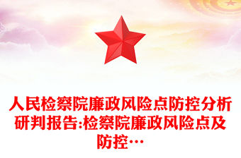 人民檢察院廉政風(fēng)險(xiǎn)點(diǎn)防控分析研判報(bào)告:檢察院廉政風(fēng)險(xiǎn)點(diǎn)及防控…