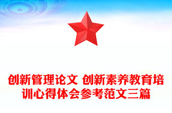 創新管理論文 創新素養教育培訓心得體會參考范文三篇