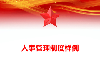 人事管理制度樣例
