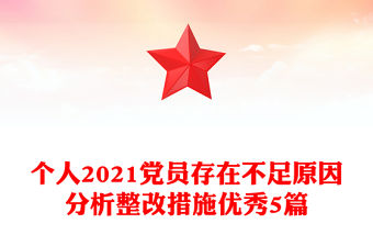 個人2021黨員存在不足原因分析整改措施優秀5篇