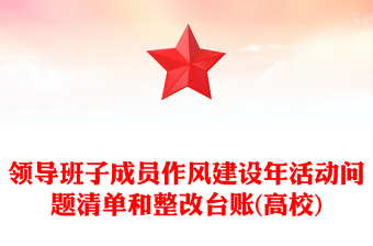 領(lǐng)導(dǎo)班子成員作風(fēng)建設(shè)年活動(dòng)問題清單和整改臺(tái)賬(高校)