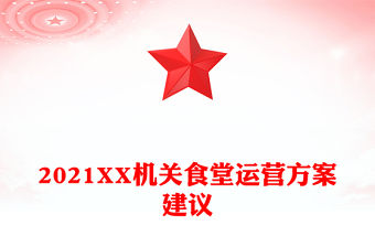 2021XX機關食堂運營方案建議