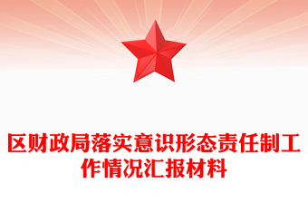 區(qū)財政局落實意識形態(tài)責任制工作情況匯報材料