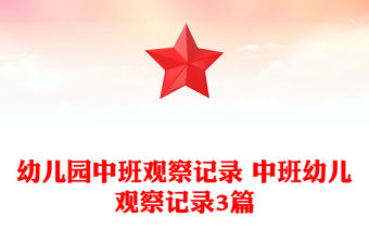 幼兒園中班觀察記錄 中班幼兒觀察記錄3篇