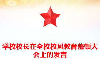 學校校長在全校校風教育整頓大會上的發言