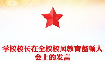 學(xué)校校長(zhǎng)在全校校風(fēng)教育整頓大會(huì)上的發(fā)言