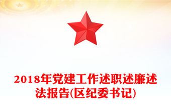 2018年黨建工作述職述廉述法報告(區紀委書記)
