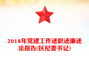 2018年黨建工作述職述廉述法報告(區(qū)紀委書記)