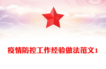 疫情防控工作經驗做法范文1