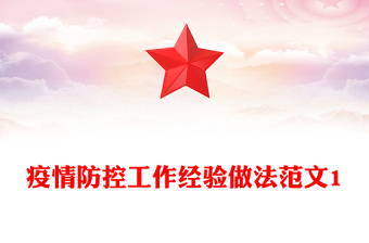 疫情防控工作經(jīng)驗(yàn)做法范文1