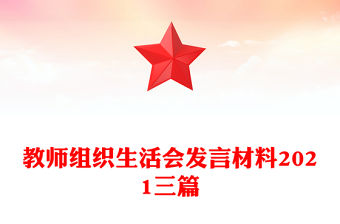 教師組織生活會發言材料2021三篇