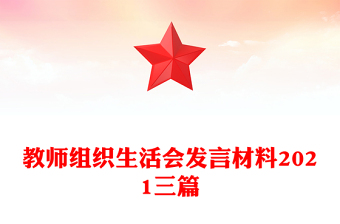 教師組織生活會(huì)發(fā)言材料2021三篇