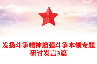 發(fā)揚(yáng)斗爭精神增強(qiáng)斗爭本領(lǐng)專題研討發(fā)言3篇