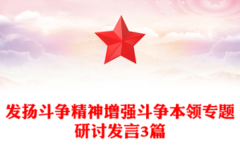 發(fā)揚(yáng)斗爭精神增強(qiáng)斗爭本領(lǐng)專題研討發(fā)言3篇