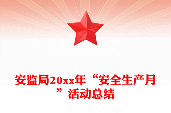 安監(jiān)局20xx年“安全生產(chǎn)月”活動(dòng)總結(jié)
