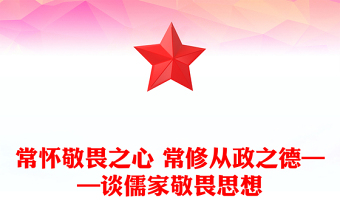 常懷敬畏之心 常修從政之德——談儒家敬畏思想