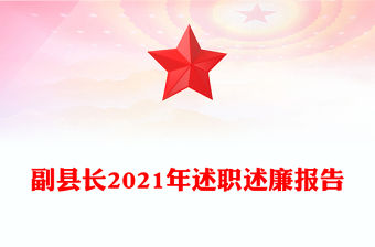 副縣長2021年述職述廉報告