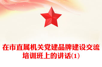 在市直屬機關黨建品牌建設交流培訓班上的講話(1)