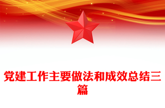 黨建工作主要做法和成效總結(jié)三篇