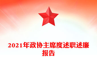 2021年政協(xié)主席度述職述廉報(bào)告