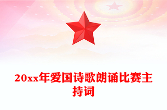 20xx年愛國詩歌朗誦比賽主持詞