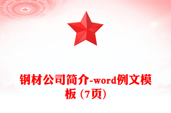 鋼材公司簡(jiǎn)介-word例文模板 (7頁(yè))
