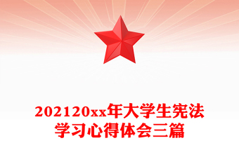 202120xx年大學生憲法學習心得體會三篇