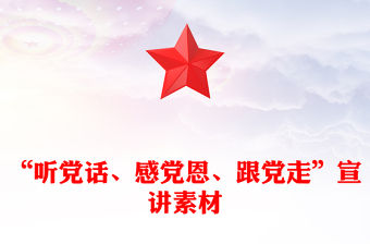 “聽黨話、感黨恩、跟黨走”宣講素材