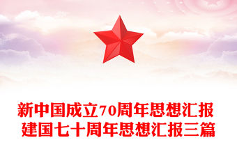 新中國成立70周年思想?yún)R報 建國七十周年思想?yún)R報三篇