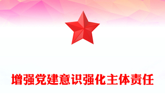 增強(qiáng)黨建意識強(qiáng)化主體責(zé)任