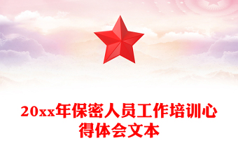 20xx年保密人員工作培訓(xùn)心得體會(huì)文本