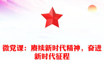 微黨課：賡續(xù)新時(shí)代精神，奮進(jìn)新時(shí)代征程