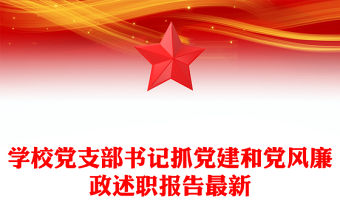 學校黨支部書記抓黨建和黨風廉政述職報告最新