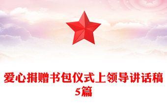 愛心捐贈書包儀式上領(lǐng)導(dǎo)講話稿5篇