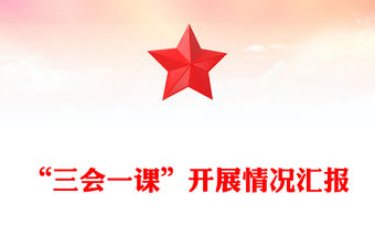“三會(huì)一課”開(kāi)展情況匯報(bào)