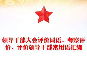 領(lǐng)導(dǎo)干部大會(huì)評(píng)價(jià)詞語(yǔ)、考察評(píng)價(jià)、評(píng)價(jià)領(lǐng)導(dǎo)干部常用語(yǔ)匯編