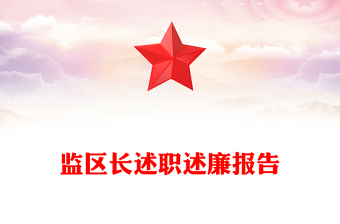 監(jiān)區(qū)長述職述廉報告