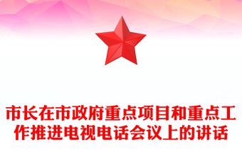 市長(zhǎng)在市政府重點(diǎn)項(xiàng)目和重點(diǎn)工作推進(jìn)電視電話(huà)會(huì)議上的講話(huà)