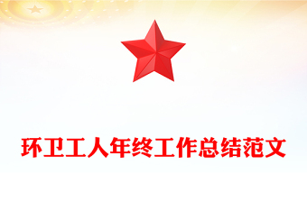 環(huán)衛(wèi)工人年終工作總結(jié)范文