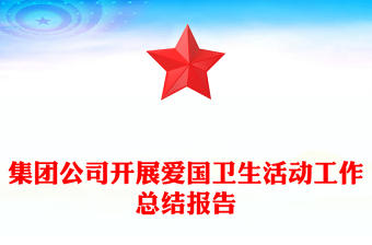 集團(tuán)公司開展愛國衛(wèi)生活動工作總結(jié)報告