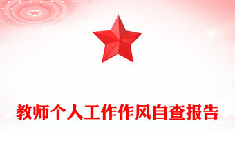 教師個人工作作風(fēng)自查報告