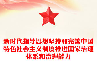 新時代指導思想堅持和完善中國特色社會主義制度推進國家治理體系和治理能力