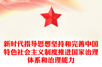 新時代指導(dǎo)思想堅持和完善中國特色社會主義制度推進(jìn)國家治理體系和治理能力