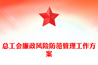 總工會(huì)廉政風(fēng)險(xiǎn)防范管理工作方案