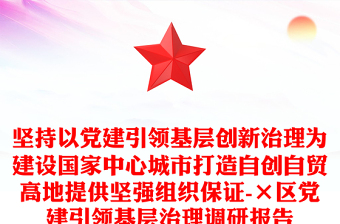 堅持以黨建引領(lǐng)基層創(chuàng)新治理為建設(shè)國家中心城市打造自創(chuàng)自貿(mào)高地提供堅強組織保證-×區(qū)黨建引領(lǐng)基層治理調(diào)研報告