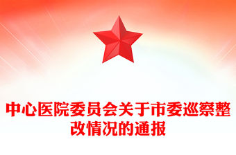 中心醫院委員會關于市委巡察整改情況的通報