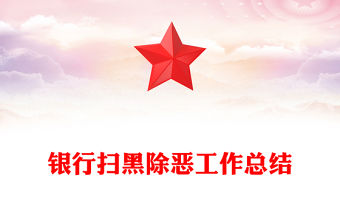 銀行掃黑除惡工作總結