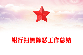 銀行掃黑除惡工作總結(jié)
