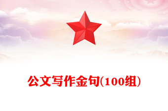 公文寫作金句(100組)